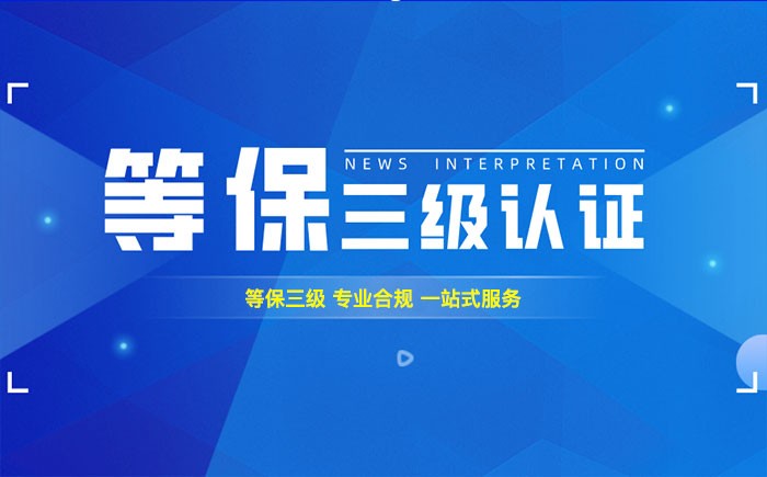 三级等保测评是什么？廊坊企业如何顺利通过等级保护三级测评？