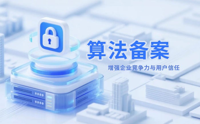 廊坊算法备案全流程详解｜哪些业务必须备案？材料、步骤与常见风险一次说清